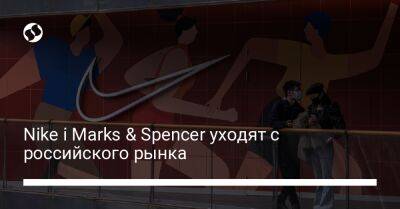 Nike i Marks & Spencer уходят с российского рынка - biz.liga.net - Украина - Россия