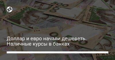 Доллар и евро начали дешеветь. Наличные курсы в банках - biz.liga.net - Украина