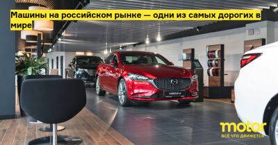 Машины на российском рынке — одни из самых дорогих в мире - motor.ru - Россия