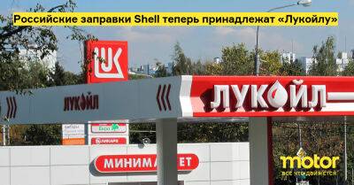 Российские заправки Shell теперь принадлежат «Лукойлу» - motor.ru - Россия - Тверская обл. - Торжок