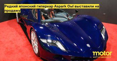 Редкий японский гиперкар Aspark Owl выставили на продажу - motor.ru