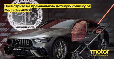 Посмотрите на премиальную детскую коляску от Mercedes-AMG - motor.ru - Mercedes-Benz