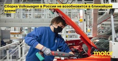 Михаэль Арндт - Сборка Volkswagen в России не возобновится в ближайшее время - motor.ru - Россия