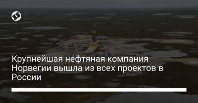 Крупнейшая нефтяная компания Норвегии вышла из всех проектов в России - biz.liga.net - Норвегия - Россия - Евросоюз - округ Ненецкий