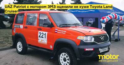 UAZ Patriot с мотором ЗМЗ оценили не хуже Toyota Land Cruiser - motor.ru - Россия - Япония