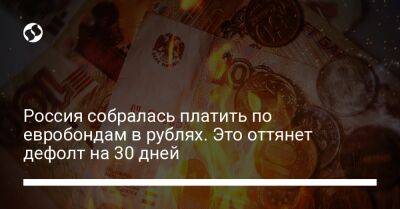 Россия собралась платить по евробондам в рублях. Это оттянет дефолт на 30 дней - biz.liga.net - Сша - Россия