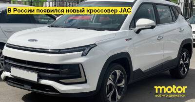 В России появился новый кроссовер JAC - motor.ru - Китай - Россия