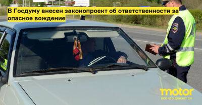 В Госдуму внесен законопроект об ответственности за опасное вождение - motor.ru - Россия
