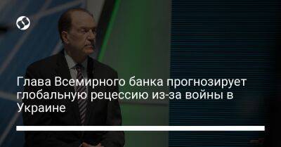 Дэвид Малпасс - Глава Всемирного банка прогнозирует глобальную рецессию из-за войны в Украине - biz.liga.net - Украина - Китай - Германия - Сша - Россия