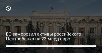 Дидье Рейндерс - ЕС заморозил активы российского Центробанка на 23 млрд евро - biz.liga.net - Украина - Сша - Россия - Евросоюз