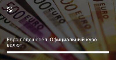 Евро подешевел. Официальный курс валют - biz.liga.net - Украина
