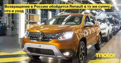 Жан-Доминик Сенар - Возвращение в Россию обойдется Renault в ту же сумму, что и уход - motor.ru - Россия