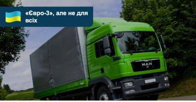 Деякі транспортні засоби відтепер можна ввозити з екостандартом «Євро-3» - auto.ria.com - Росія