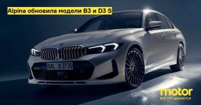 Alpina обновила модели B3 и D3 S - motor.ru