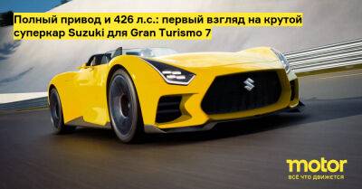 Полный привод и 426 л.с.: первый взгляд на крутой суперкар Suzuki для Gran Turismo 7 - motor.ru