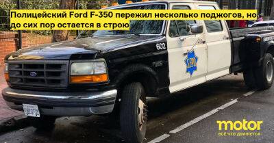 Полицейский Ford F-350 пережил несколько поджогов, но до сих пор остается в строю - motor.ru - Сша - Сан-Франциско - Victoria