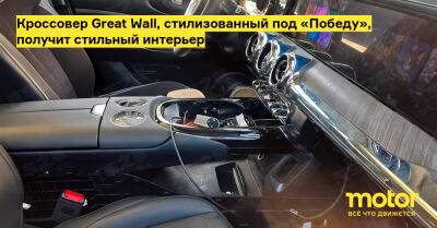 Кроссовер Great Wall, cтилизованный под «Победу», получит стильный интерьер - motor.ru - Китай