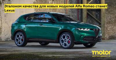 Жан-Филипп Импарато - Эталоном качества для новых моделей Alfa Romeo станет Lexus - motor.ru