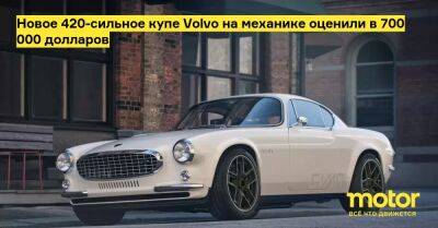 Новое 420-сильное купе Volvo на механике оценили в 700 000 долларов - motor.ru - Сша
