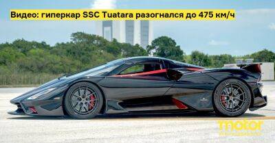 Видео: гиперкар SSC Tuatara разогнался до 475 км/ч - motor.ru
