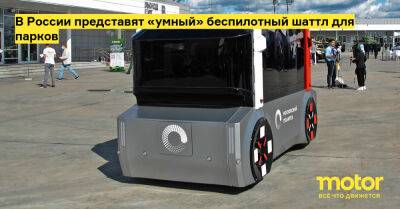 В России представят «умный» беспилотный шаттл для парков - motor.ru - Москва - Россия