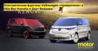 Электрические фургоны Volkswagen «превратили» в Оби-Ван Кеноби и Дарт Вейдера - motor.ru