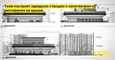 Tesla построит зарядную станцию с кинотеатром и рестораном на крыше - motor.ru - Сша