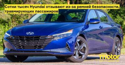 Сотни тысяч Hyundai отзывают из-за ремней безопасности, травмирующих пассажиров - motor.ru - Сша - с. 2019 Года