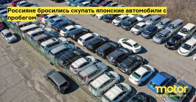 Россияне бросились скупать японские автомобили с пробегом - motor.ru - Россия - Япония