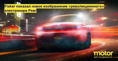 Fisker показал новое изображение «революционного» электрокара Pear - motor.ru - Сша