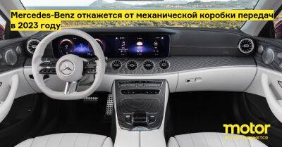 Mercedes-Benz откажется от механической коробки передач в 2023 году - motor.ru - Mercedes-Benz