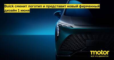 Buick сменит логотип и представит новый фирменный дизайн 1 июня - motor.ru - Китай