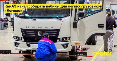 КамАЗ начал собирать кабины для легких грузовиков «Компас» - motor.ru - Россия