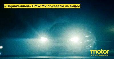 «Заряженный» BMW M2 показали на видео - motor.ru