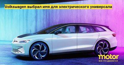 Volkswagen выбрал имя для электрического универсала - motor.ru