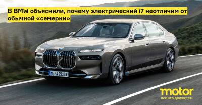 Адриан Ван-Хойдонк - В BMW объяснили, почему электрический i7 неотличим от обычной «семерки» - motor.ru