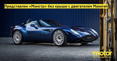 Представлен «Монстр» без крыши с двигателем Maserati - motor.ru