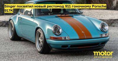 Singer посвятил новый рестомод 911 гоночному Porsche 917K - motor.ru - Сша - штат Калифорния