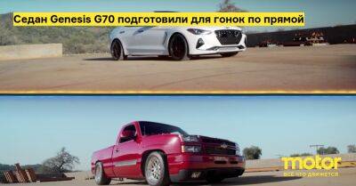 Седан Genesis G70 подготовили для гонок по прямой - motor.ru