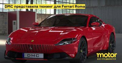 DMC представила тюнинг для Ferrari Roma - motor.ru