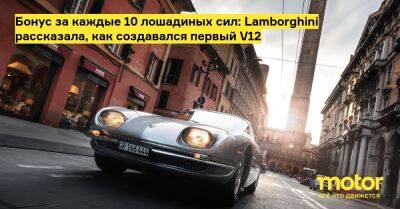 Бонус за каждые 10 лошадиных сил: Lamborghini рассказала, как создавался первый V12 - motor.ru