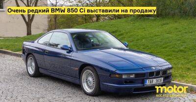 Очень редкий BMW 850 Ci выставили на продажу - motor.ru - Чехия