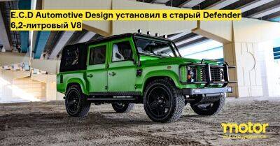 E.C.D Automotive Design установил в старый Defender 6,2-литровый V8 - motor.ru