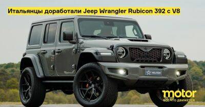 Итальянцы доработали Jeep Wrangler Rubicon 392 c V8 - motor.ru - Сша
