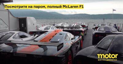 Посмотрите на паром, полный McLaren F1 - motor.ru - Италия