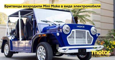 Британцы возродили Mini Moke в виде электромобиля - motor.ru - Англия