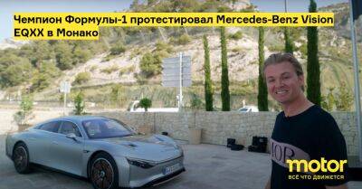 Чемпион Формулы-1 протестировал Mercedes-Benz Vision EQXX в Монако - motor.ru - Монако - Княжество Монако - Mercedes-Benz