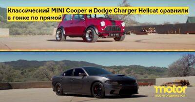 Классический MINI Cooper и Dodge Charger Hellcat сравнили в гонке по прямой - motor.ru - Англия - Сша