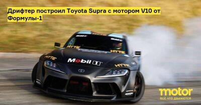 Дрифтер построил Toyota Supra с мотором V10 от Формулы-1 - motor.ru
