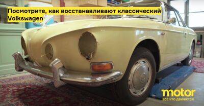 Посмотрите, как восстанавливают классический Volkswagen - motor.ru